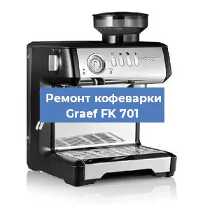 Ремонт кофемашины Graef FK 701 в Екатеринбурге
